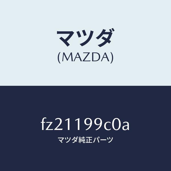 マツダ(MAZDA)パイプオイル/マツダ純正部品/ボンゴ/ミッション/FZ21199C0A(FZ21-19-9C0A)