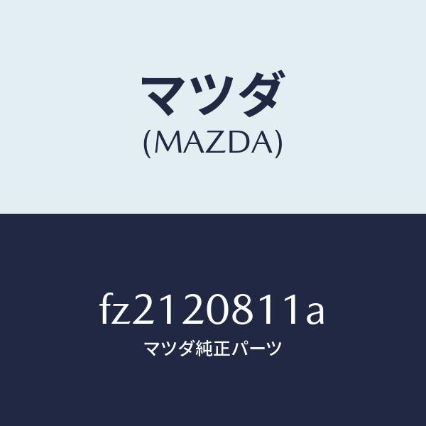 マツダ(MAZDA)クリツプ/マツダ純正部品/ボンゴ/FZ2120811A(FZ21-20-811A)