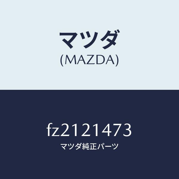 マツダ(MAZDA)ポールパーキング/マツダ純正部品/ボンゴ/FZ2121473(FZ21-21-473)