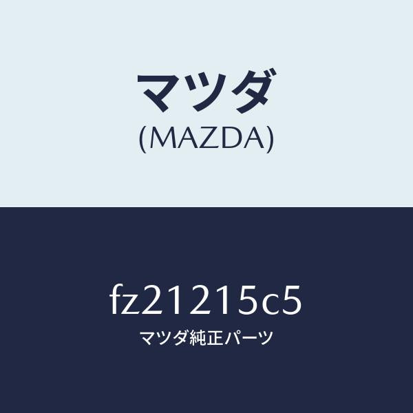 マツダ(MAZDA)クリツプホース/マツダ純正部品/ボンゴ/FZ21215C5(FZ21-21-5C5)