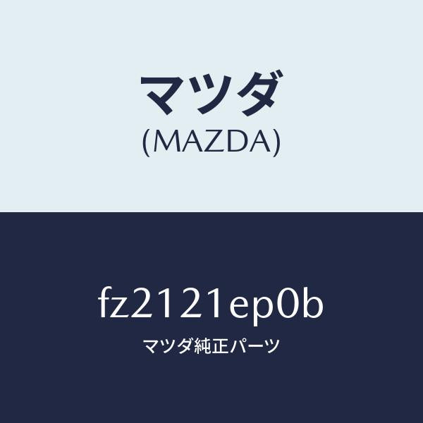 マツダ(MAZDA)アクチユエーター EPL/マツダ純正部品/ボンゴ/FZ2121EP0B(FZ21-21-EP0B)