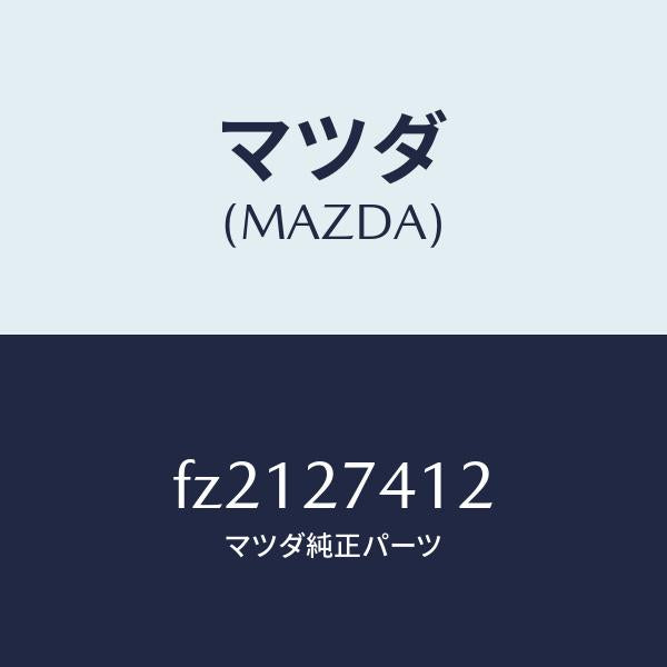 マツダ(MAZDA)スペーサー/マツダ純正部品/ボンゴ/FZ2127412(FZ21-27-412)