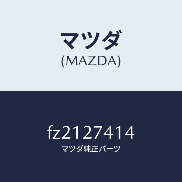 マツダ(MAZDA)スペーサー/マツダ純正部品/ボンゴ/FZ2127414(FZ21-27-414)