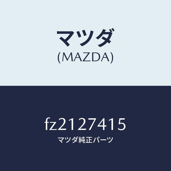 マツダ(MAZDA)スペーサー/マツダ純正部品/ボンゴ/FZ2127415(FZ21-27-415)