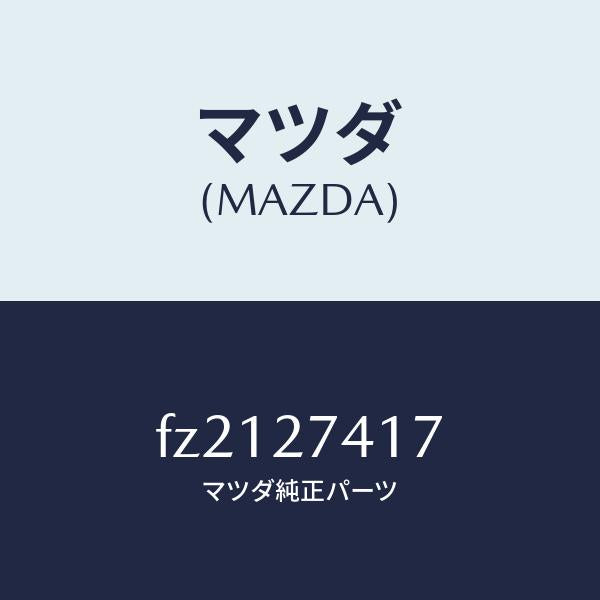 マツダ(MAZDA)スペーサー/マツダ純正部品/ボンゴ/FZ2127417(FZ21-27-417)