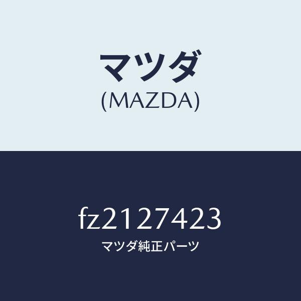 マツダ(MAZDA)スペーサー/マツダ純正部品/ボンゴ/FZ2127423(FZ21-27-423)