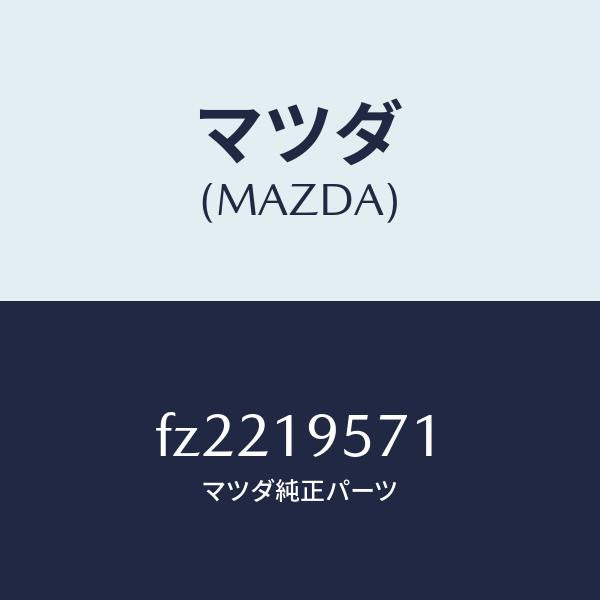 マツダ(MAZDA)プレート フロント ドリブン/マツダ純正部品/ボンゴ/ミッション/FZ2219571(FZ22-19-571)