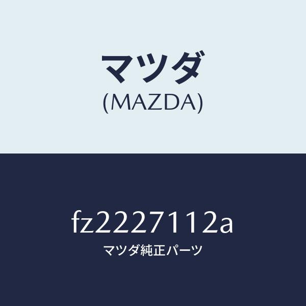 マツダ(MAZDA)ギヤーリング/マツダ純正部品/ボンゴ/FZ2227112A(FZ22-27-112A)