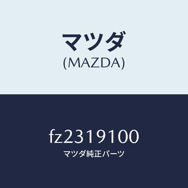 マツダ(MAZDA)コンバーター トルク/マツダ純正部品/ボンゴ/ミッション/FZ2319100(FZ23-19-100)