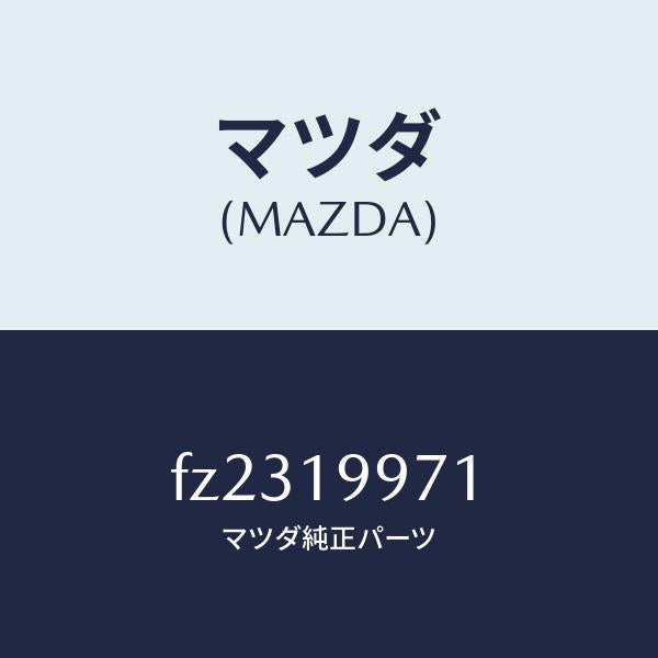 マツダ(MAZDA)ブラケツト/マツダ純正部品/ボンゴ/ミッション/FZ2319971(FZ23-19-971)
