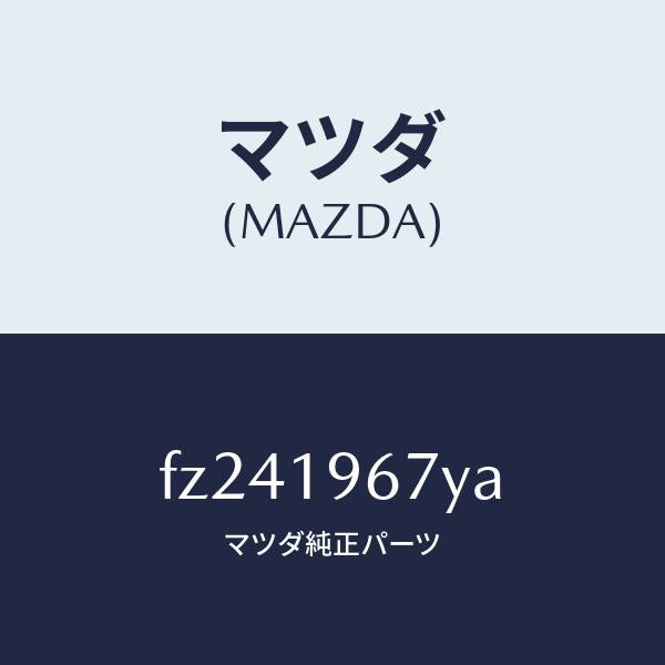 マツダ(MAZDA)ギヤーアウトプツト/マツダ純正部品/ボンゴ/ミッション/FZ241967YA(FZ24-19-67YA)