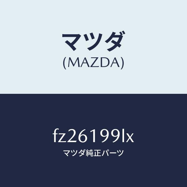 マツダ(MAZDA)ホース ウオーター/マツダ純正部品/ボンゴ/ミッション/FZ26199LX(FZ26-19-9LX)