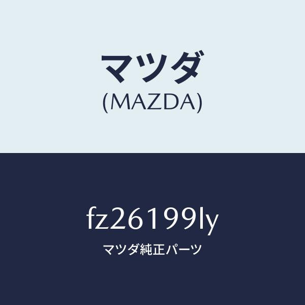 マツダ(MAZDA)ホース ウオーター/マツダ純正部品/ボンゴ/ミッション/FZ26199LY(FZ26-19-9LY)