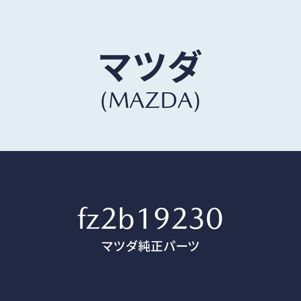 マツダ(MAZDA)ハウジング コンバーター/マツダ純正部品/ボンゴ/ミッション/FZ2B19230(FZ2B-19-230)