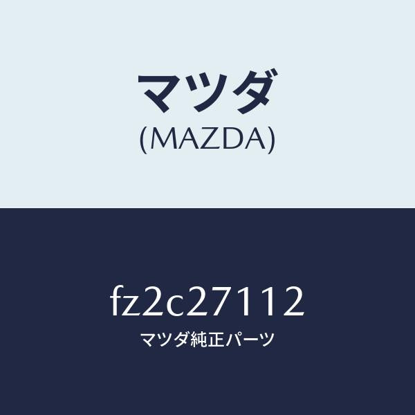 マツダ(MAZDA)ギヤーリング/マツダ純正部品/ボンゴ/FZ2C27112(FZ2C-27-112)