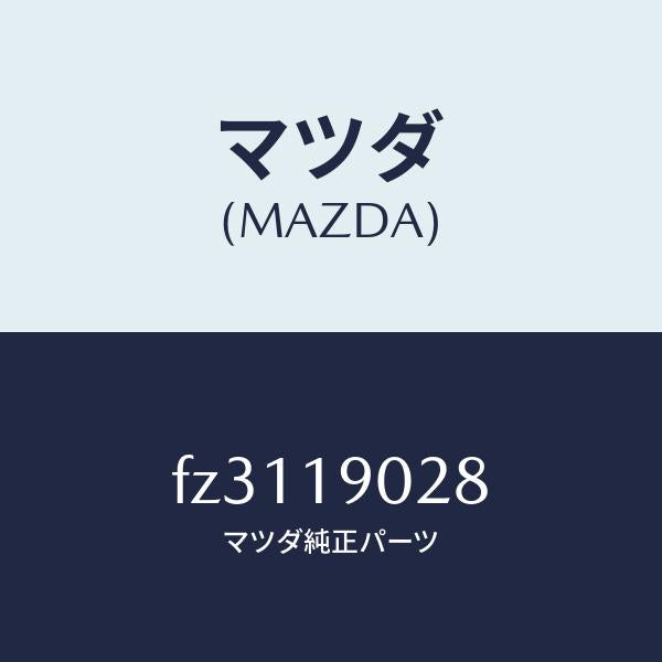 マツダ(MAZDA)カバーサイド/マツダ純正部品/ボンゴ/ミッション/FZ3119028(FZ31-19-028)