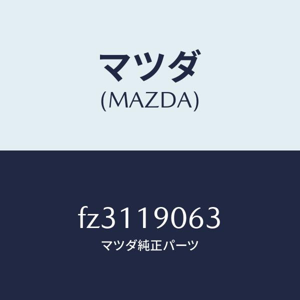 マツダ(MAZDA)プレートバツキング/マツダ純正部品/ボンゴ/ミッション/FZ3119063(FZ31-19-063)