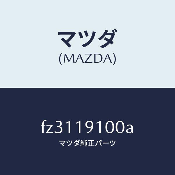 マツダ(MAZDA)コンバータートルク/マツダ純正部品/ボンゴ/ミッション/FZ3119100A(FZ31-19-100A)