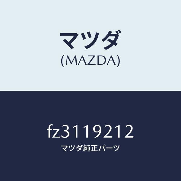 マツダ(MAZDA)リングシール/マツダ純正部品/ボンゴ/ミッション/FZ3119212(FZ31-19-212)