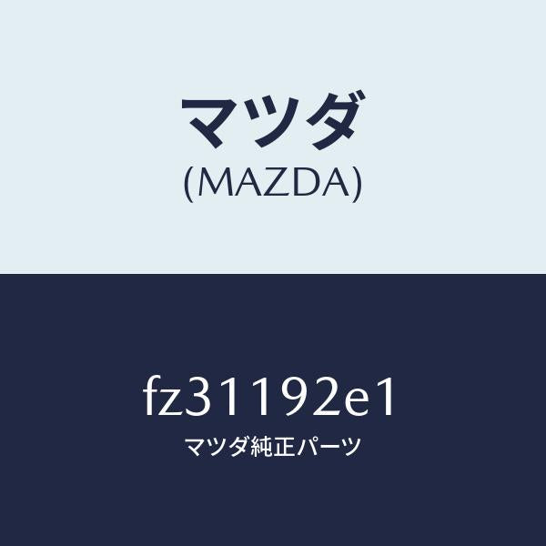 マツダ(MAZDA)プレートバツフル/マツダ純正部品/ボンゴ/ミッション/FZ31192E1(FZ31-19-2E1)