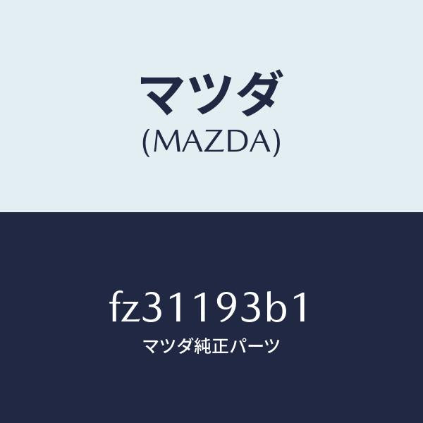 マツダ(MAZDA)リングスナツプ/マツダ純正部品/ボンゴ/ミッション/FZ31193B1(FZ31-19-3B1)