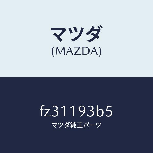 マツダ(MAZDA)リングスナツプ/マツダ純正部品/ボンゴ/ミッション/FZ31193B5(FZ31-19-3B5)