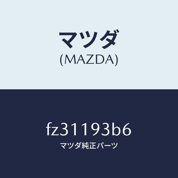 マツダ(MAZDA)リングスナツプ/マツダ純正部品/ボンゴ/ミッション/FZ31193B6(FZ31-19-3B6)