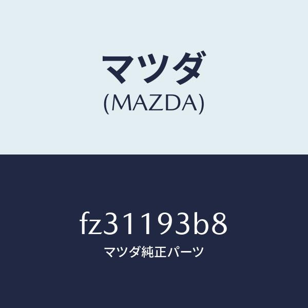 マツダ(MAZDA)リングスナツプ/マツダ純正部品/ボンゴ/ミッション/FZ31193B8(FZ31-19-3B8)