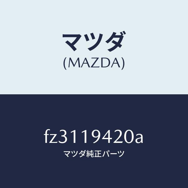 マツダ(MAZDA)ケーストランスミツシヨン/マツダ純正部品/ボンゴ/ミッション/FZ3119420A(FZ31-19-420A)
