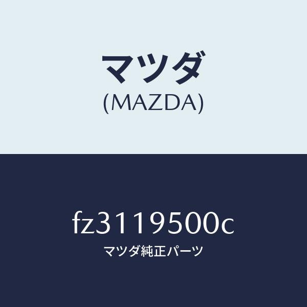 マツダ(MAZDA)クラツチ/マツダ純正部品/ボンゴ/ミッション/FZ3119500C(FZ31-19-500C)