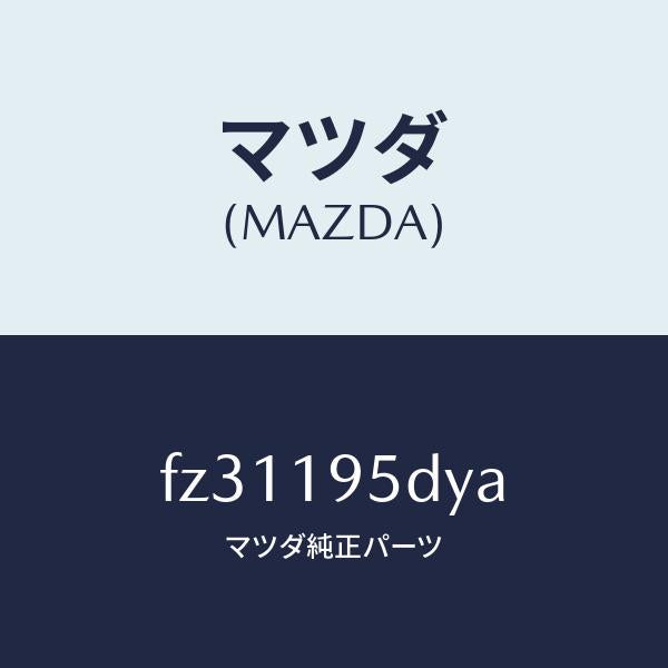 マツダ(MAZDA)ドラム ハイ クラツチ/マツダ純正部品/ボンゴ/ミッション/FZ31195DYA(FZ31-19-5DYA)