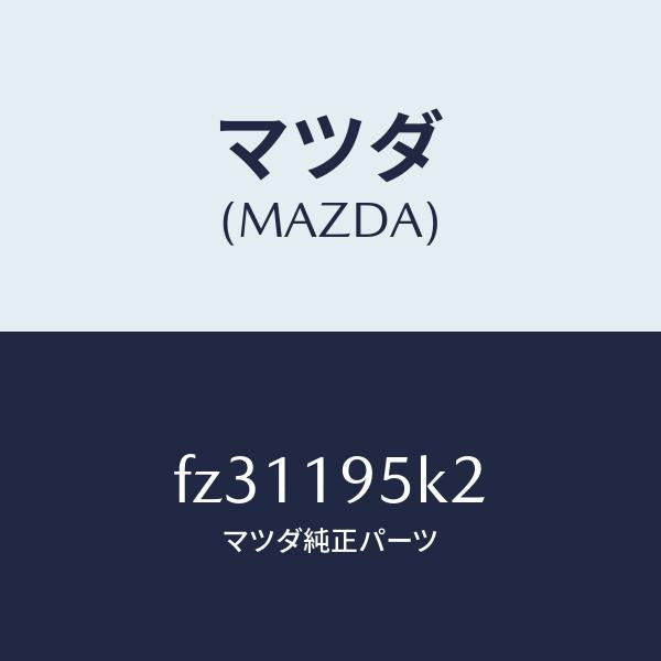 マツダ(MAZDA)プレートリテイニング/マツダ純正部品/ボンゴ/ミッション/FZ31195K2(FZ31-19-5K2)