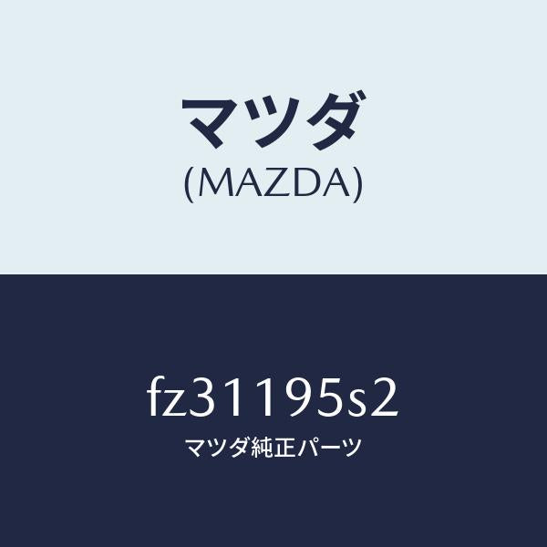 マツダ(MAZDA)スペーサー/マツダ純正部品/ボンゴ/ミッション/FZ31195S2(FZ31-19-5S2)