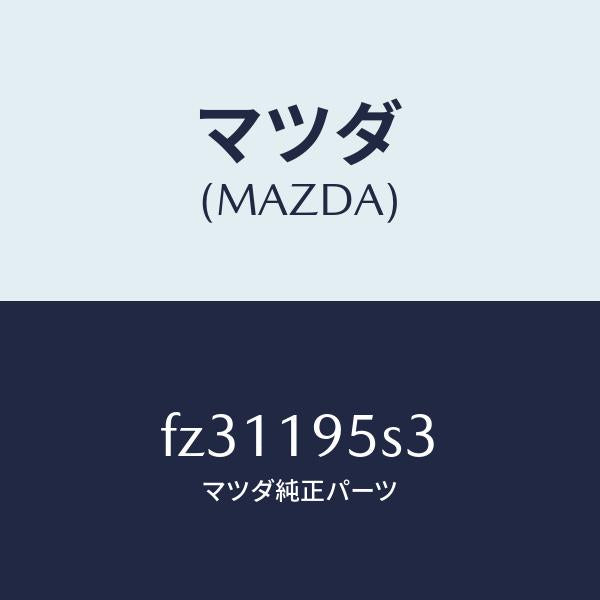 マツダ(MAZDA)スペーサー/マツダ純正部品/ボンゴ/ミッション/FZ31195S3(FZ31-19-5S3)