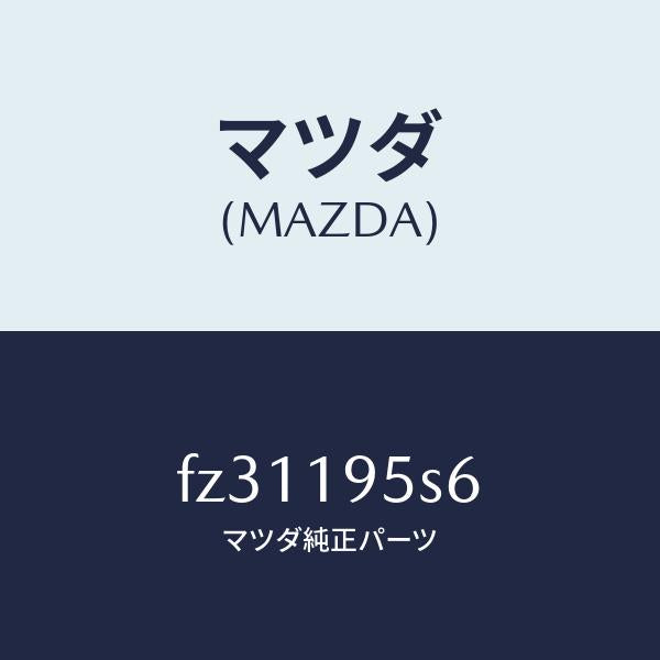 マツダ(MAZDA)スペーサー/マツダ純正部品/ボンゴ/ミッション/FZ31195S6(FZ31-19-5S6)