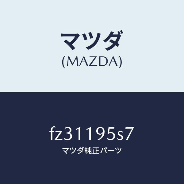 マツダ(MAZDA)スペーサー/マツダ純正部品/ボンゴ/ミッション/FZ31195S7(FZ31-19-5S7)
