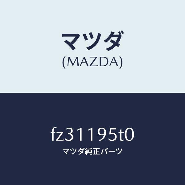 マツダ(MAZDA)ハブハイクラツチ/マツダ純正部品/ボンゴ/ミッション/FZ31195T0(FZ31-19-5T0)