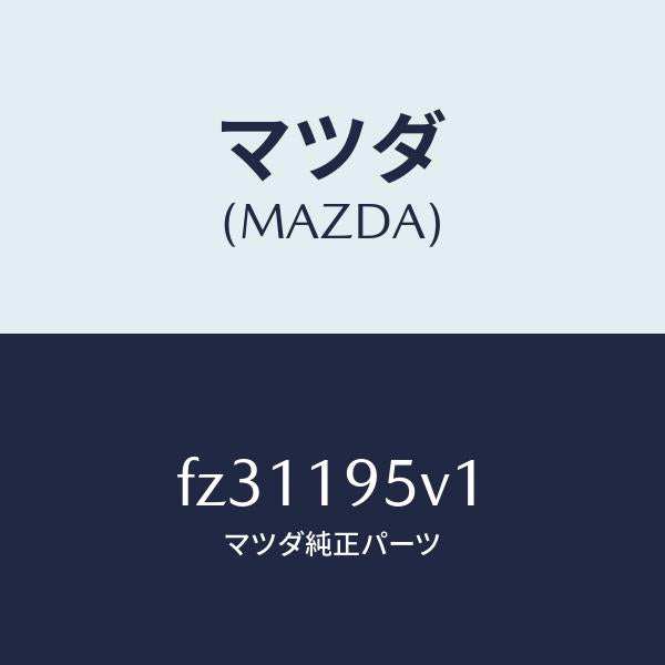 マツダ(MAZDA)スペーサー/マツダ純正部品/ボンゴ/ミッション/FZ31195V1(FZ31-19-5V1)