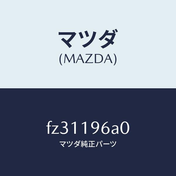 マツダ(MAZDA)ベアリングローラー/マツダ純正部品/ボンゴ/ミッション/FZ31196A0(FZ31-19-6A0)