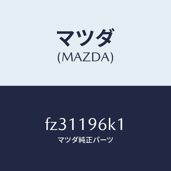 マツダ(MAZDA)シムアウトプツトギヤー/マツダ純正部品/ボンゴ/ミッション/FZ31196K1(FZ31-19-6K1)