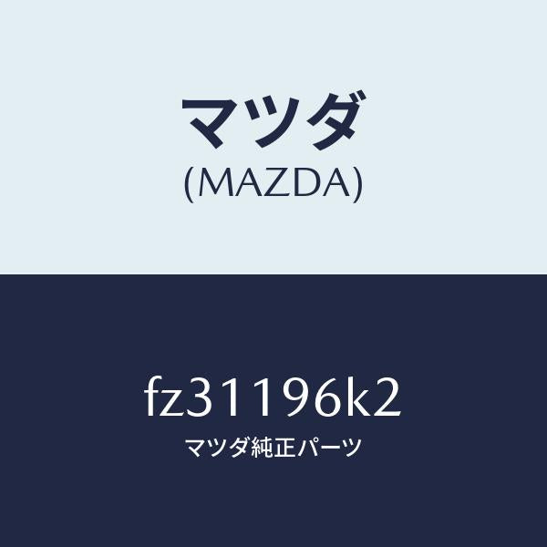 マツダ(MAZDA)シムアウトプツトギヤー/マツダ純正部品/ボンゴ/ミッション/FZ31196K2(FZ31-19-6K2)