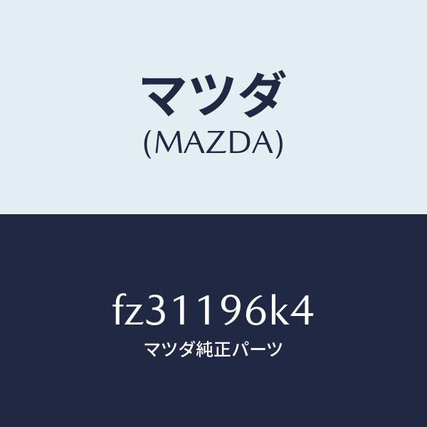 マツダ(MAZDA)シムアウトプツトギヤー/マツダ純正部品/ボンゴ/ミッション/FZ31196K4(FZ31-19-6K4)