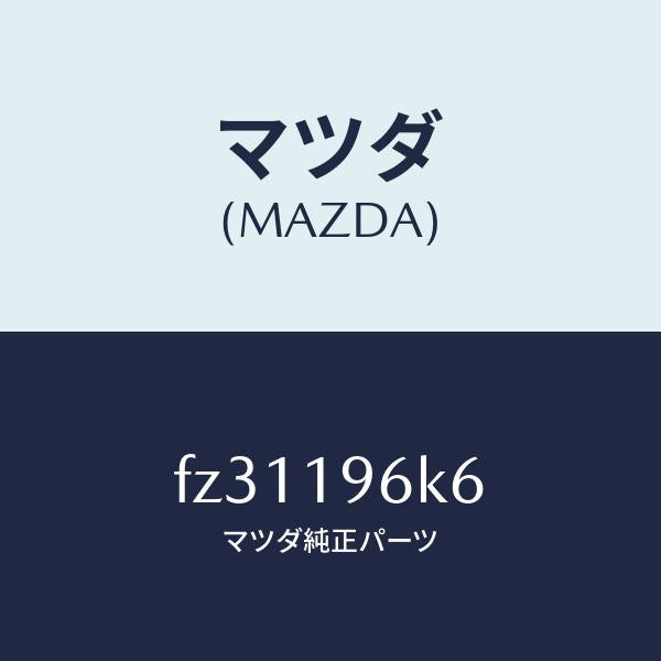 マツダ(MAZDA)シムアウトプツトギヤー/マツダ純正部品/ボンゴ/ミッション/FZ31196K6(FZ31-19-6K6)