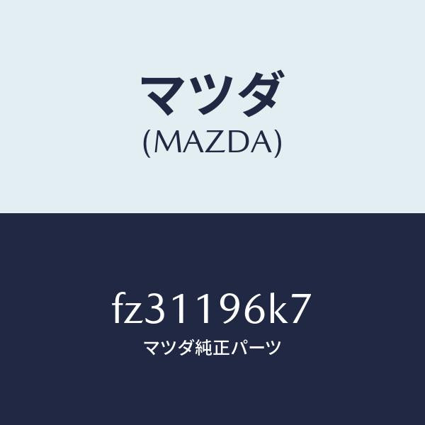 マツダ(MAZDA)シムアウトプツトギヤー/マツダ純正部品/ボンゴ/ミッション/FZ31196K7(FZ31-19-6K7)