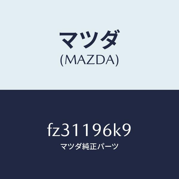 マツダ(MAZDA)シムアウトプツトギヤー/マツダ純正部品/ボンゴ/ミッション/FZ31196K9(FZ31-19-6K9)