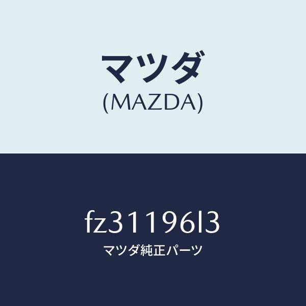 マツダ(MAZDA)シムアウトプツトギヤー/マツダ純正部品/ボンゴ/ミッション/FZ31196L3(FZ31-19-6L3)