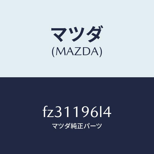 マツダ(MAZDA)シムアウトプツトギヤー/マツダ純正部品/ボンゴ/ミッション/FZ31196L4(FZ31-19-6L4)