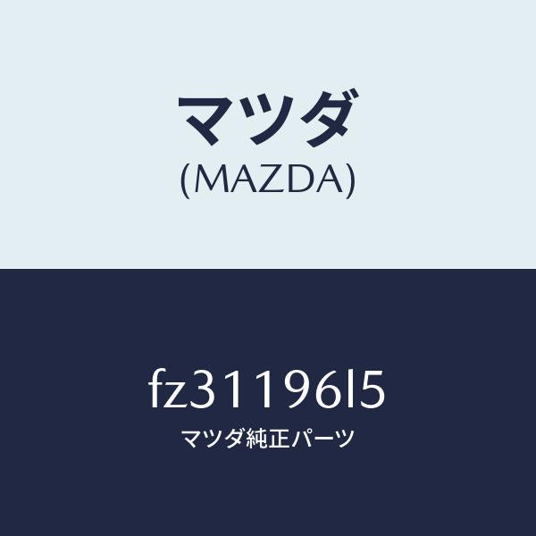 マツダ(MAZDA)シムアウトプツトギヤー/マツダ純正部品/ボンゴ/ミッション/FZ31196L5(FZ31-19-6L5)