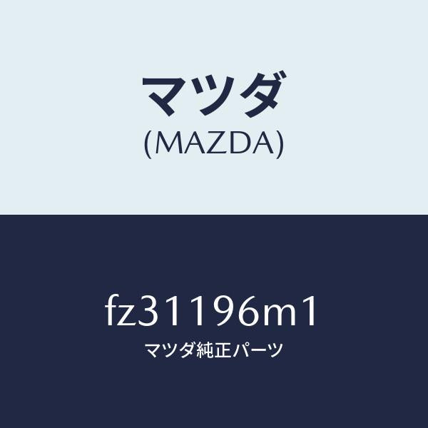 マツダ(MAZDA)シムアウトプツトギヤー/マツダ純正部品/ボンゴ/ミッション/FZ31196M1(FZ31-19-6M1)