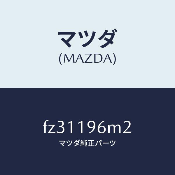 マツダ(MAZDA)シムアウトプツトギヤー/マツダ純正部品/ボンゴ/ミッション/FZ31196M2(FZ31-19-6M2)